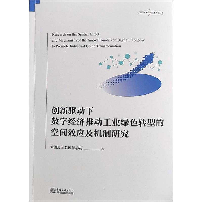 创新驱动下数字经济推动工业绿色转型的空间效应及机制研究