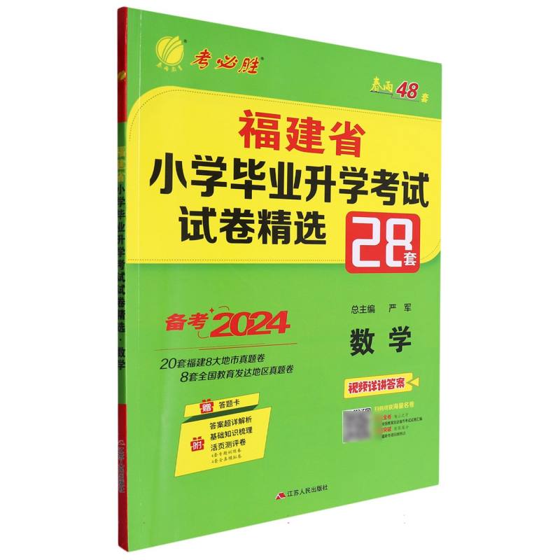 数学（备考2024）/福建省小学毕业升学考试试卷精选