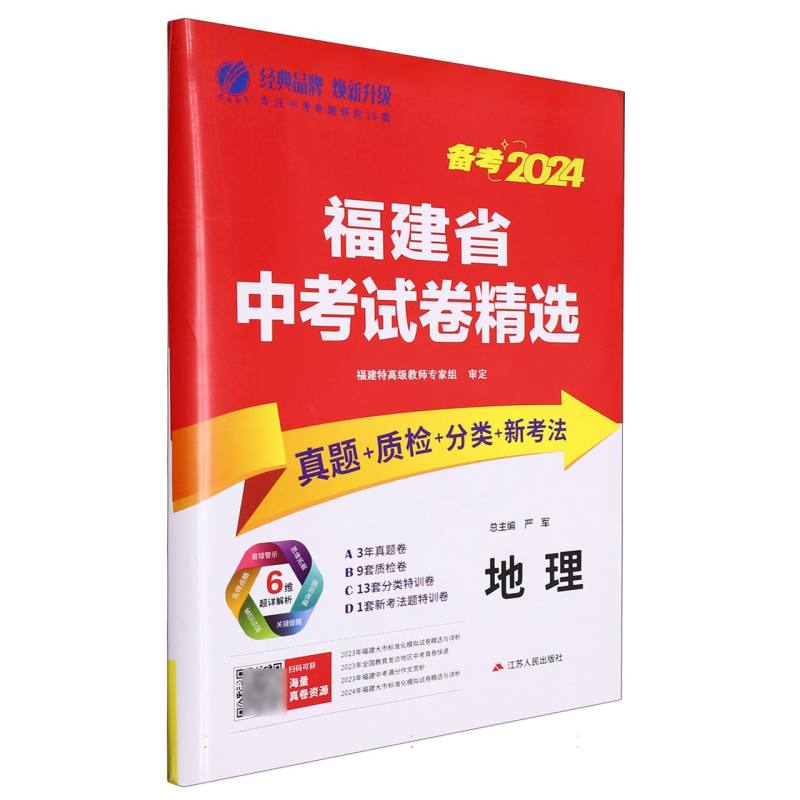 地理（备考2024）/福建省中考试卷精选