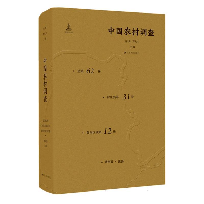 中国农村调查（总第62卷·村庄类第31卷·黄河区域第12卷）