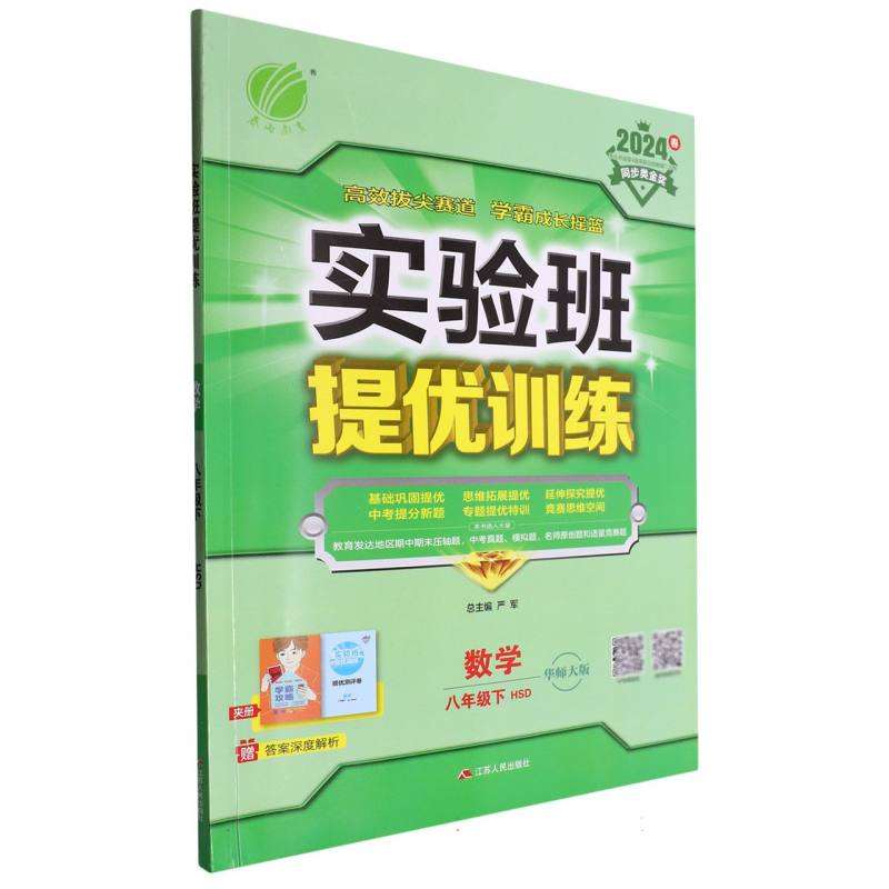 数学（8下HSD华师大版2024春）/实验班提优训练