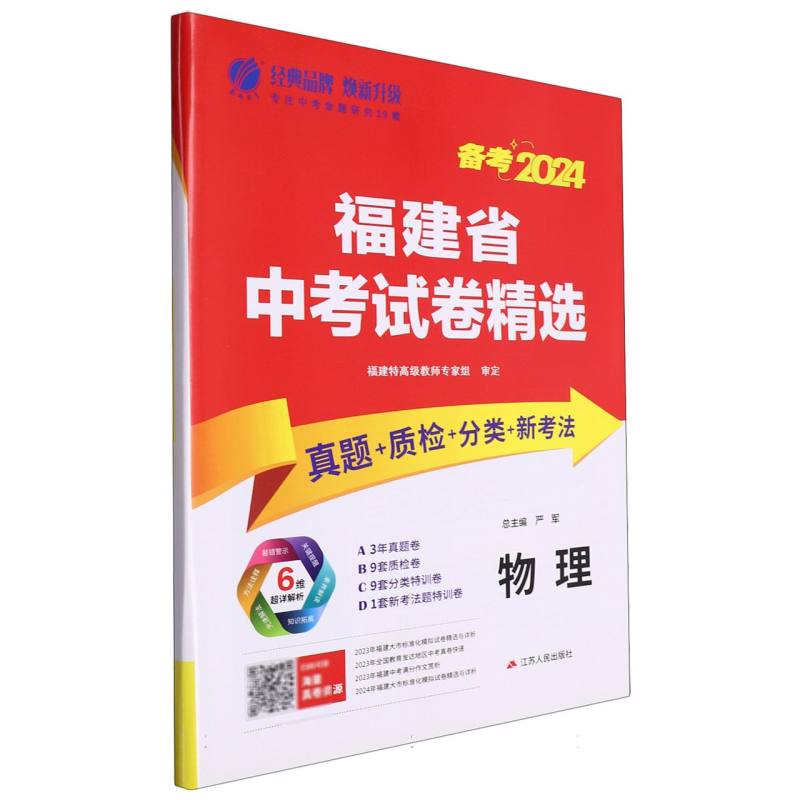 物理（备考2024）/福建省中考试卷精选