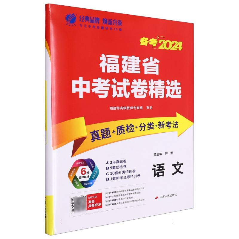 语文（备考2024）/福建省中考试卷精选