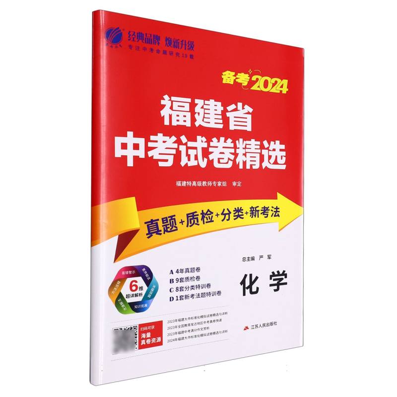 化学（备考2024）/福建省中考试卷精选