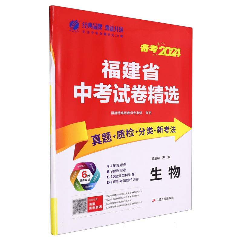 生物（备考2024）/福建省中考试卷精选