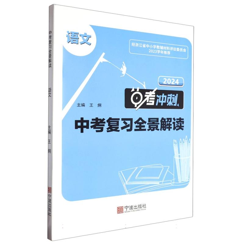 语文（2024中考冲刺）/中考复习全景解读