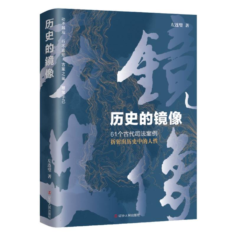 历史的镜像
