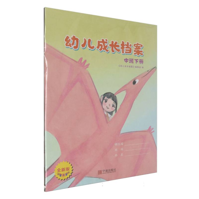 幼儿成长档案（中班下全新版）