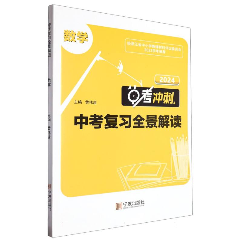 数学（2024中考冲刺）/中考复习全景解读