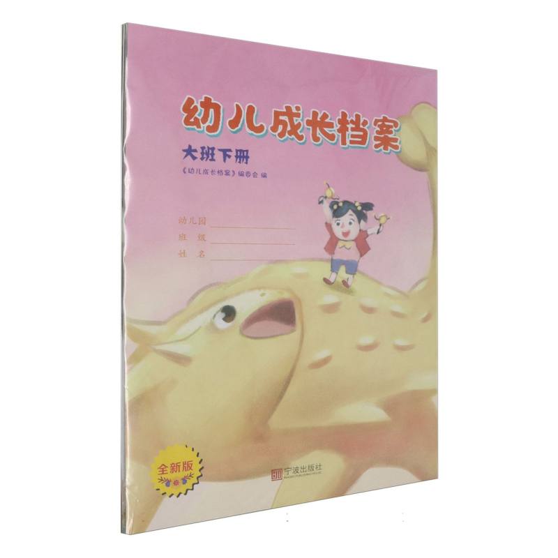 幼儿成长档案（大班下全新版）