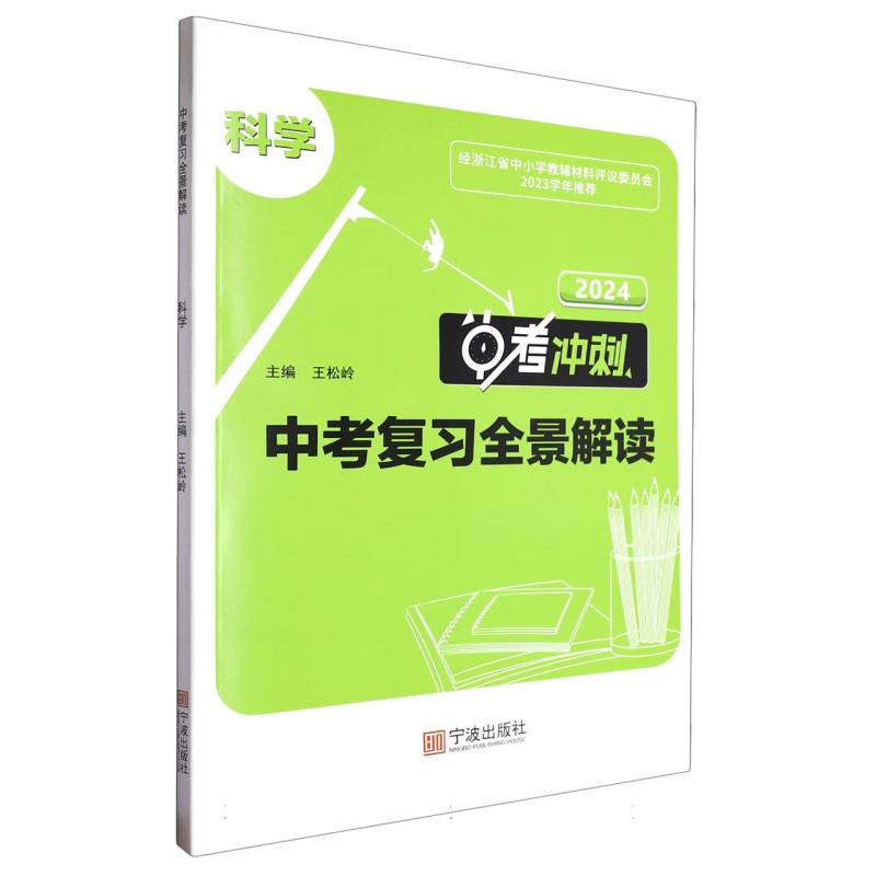 科学（2024中考冲刺）/中考复习全景解读