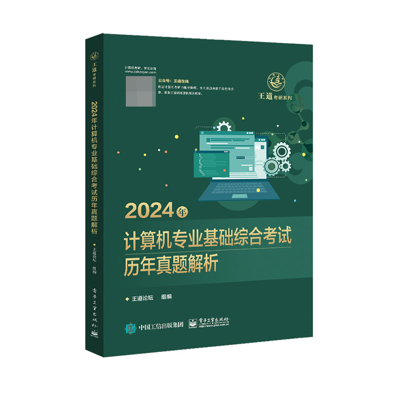 2024年计算机专业基础综合考试历年真题解析...