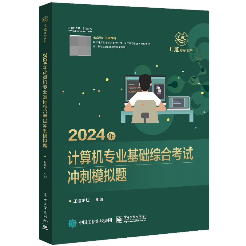 2024年计算机专业基础综合考试冲刺模拟题...