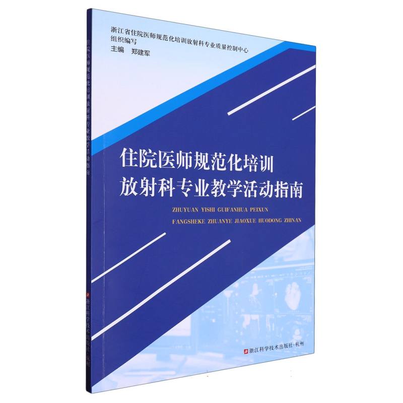 住院医师规范化培训放射科专业教学活动指南