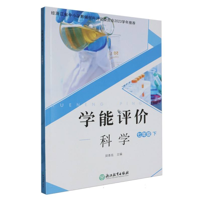 科学（7下）/学能评价