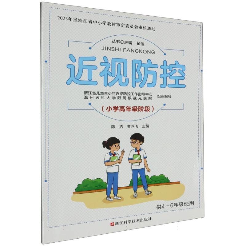 近视防控（小学高年级阶段供4-6年级使用）