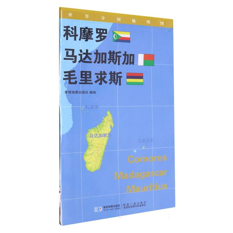 世界分国地理图科摩罗马达加斯加毛里求斯（对开）