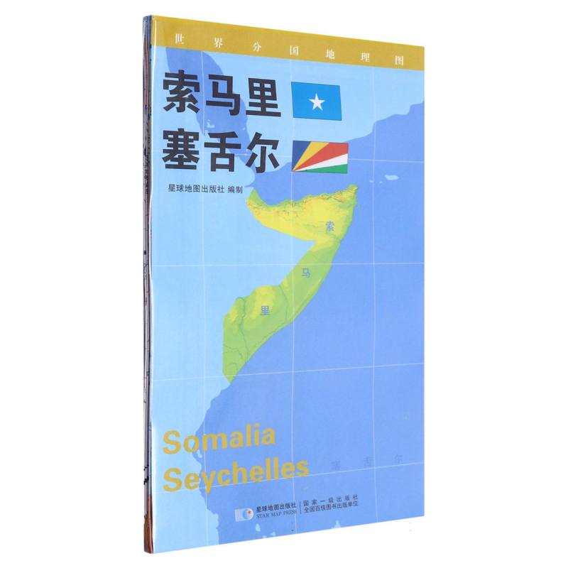 索马里 塞舌尔 0.85*0.6（米）