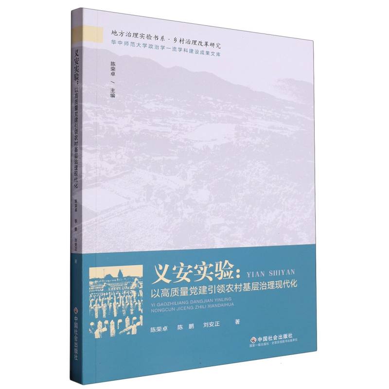 义安实验：以高质量党建引领农村基层治理现代化