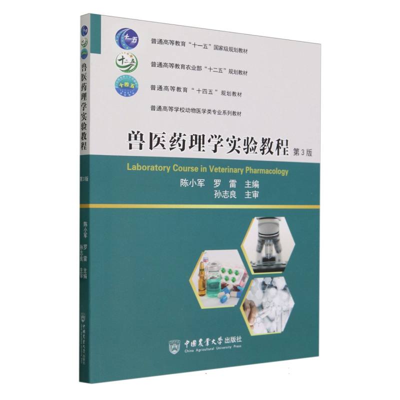 兽医药理学实验教程（第3版）