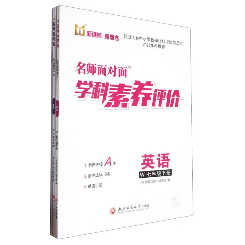 英语（7下W）/名师面对面学科素养评价