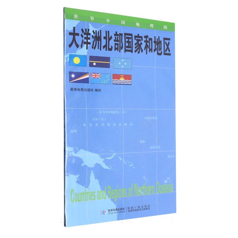 世界分国地理图大洋洲北部国家和地区（对开）