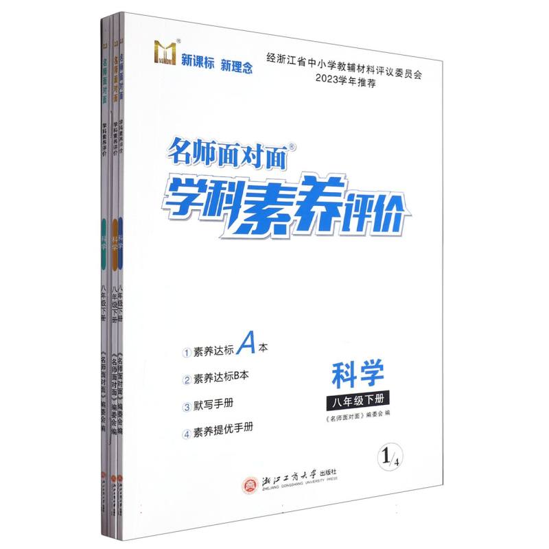 科学（8下）/名师面对面学科素养评价