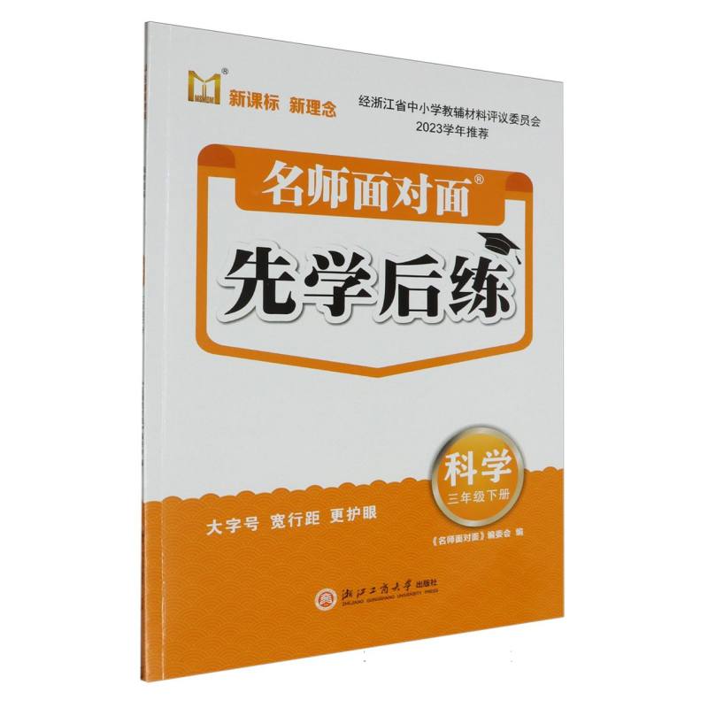 科学（3下）/名师面对面先学后练
