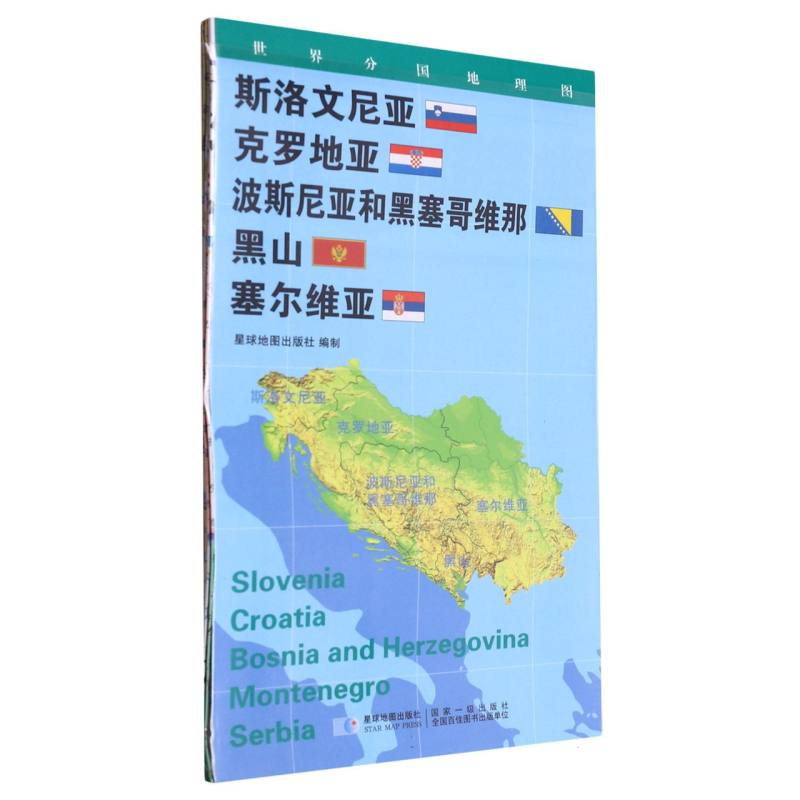 斯洛文尼亚 克罗地亚 波斯尼亚和黑塞哥维那 黑山 塞尔维亚 0.85*0.6（米）