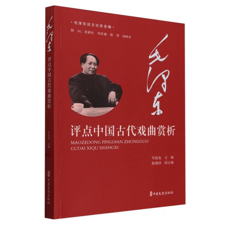 毛泽东评点中国古代戏曲赏析/毛泽东谈文论史全编