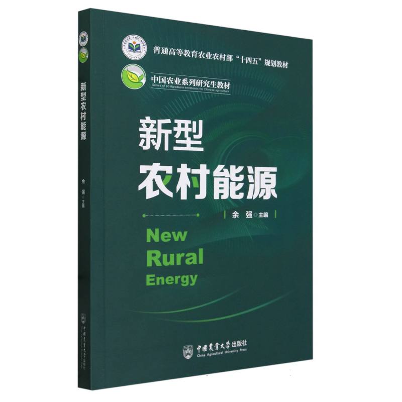 新型农村能源