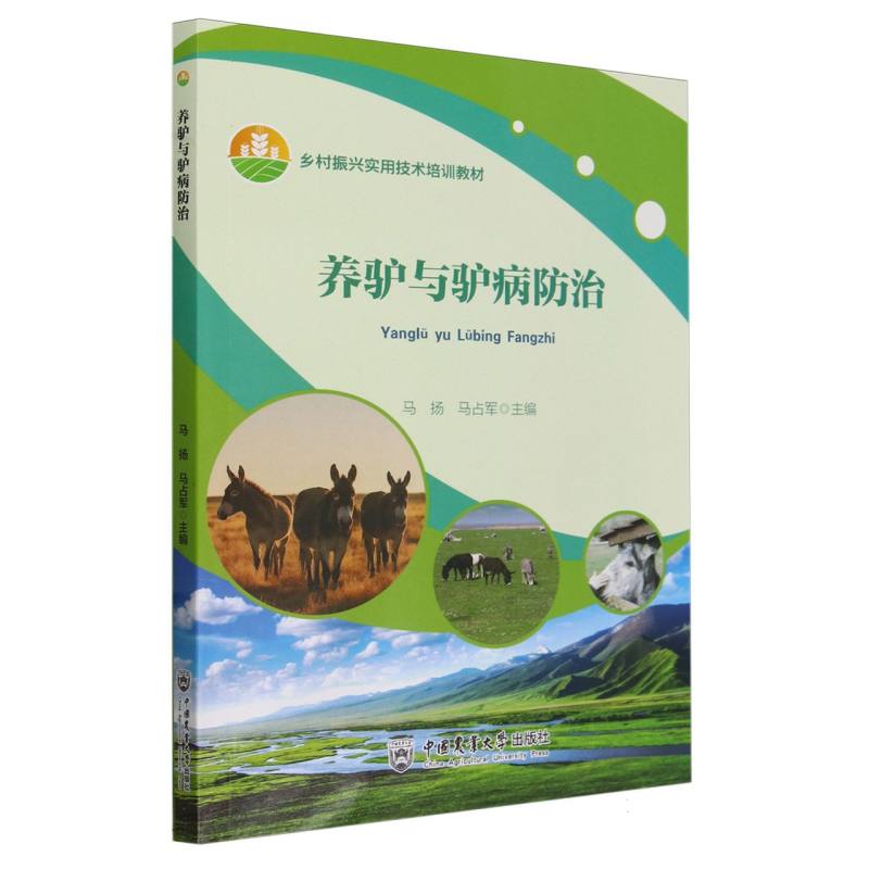 养驴与驴病防治
