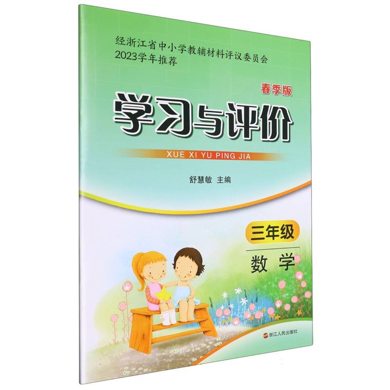 数学（3年级春季版）/学习与评价