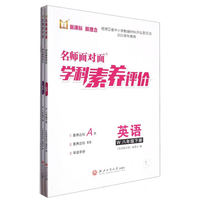 英语（8下W）/名师面对面学科素养评价