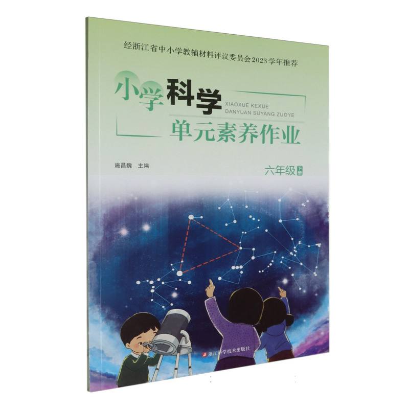 小学科学单元素养作业（6下）