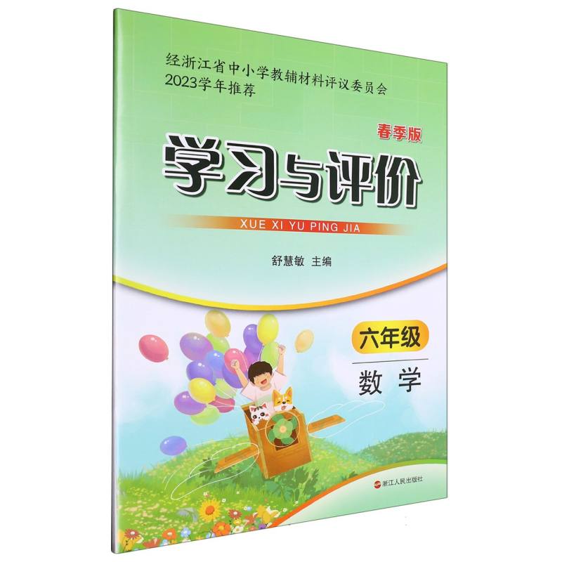 数学（6年级春季版）/学习与评价