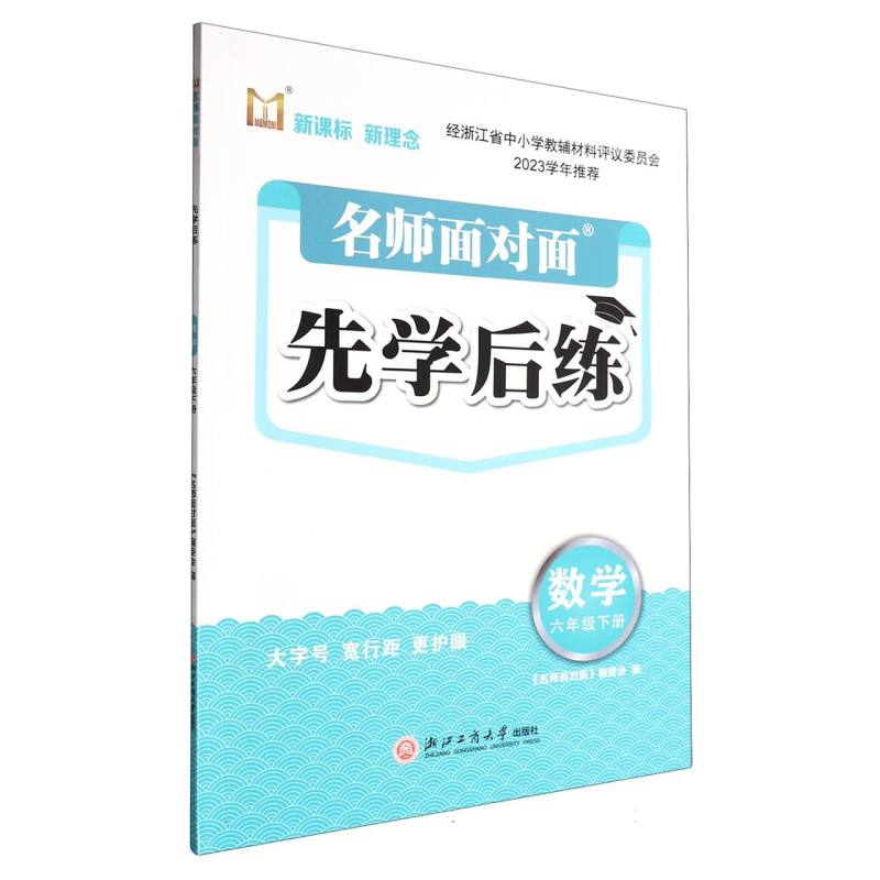 数学（6下）/名师面对面先学后练