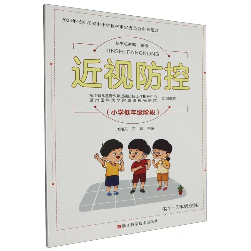 近视防控（小学低年级阶段供1-3年级使用）