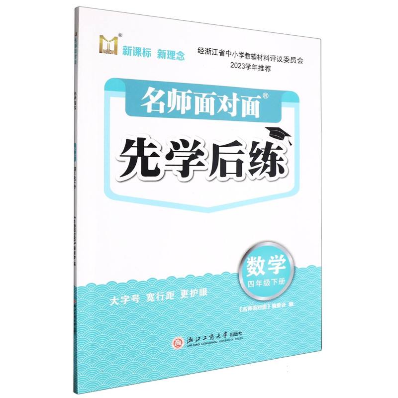 数学（4下）/名师面对面先学后练
