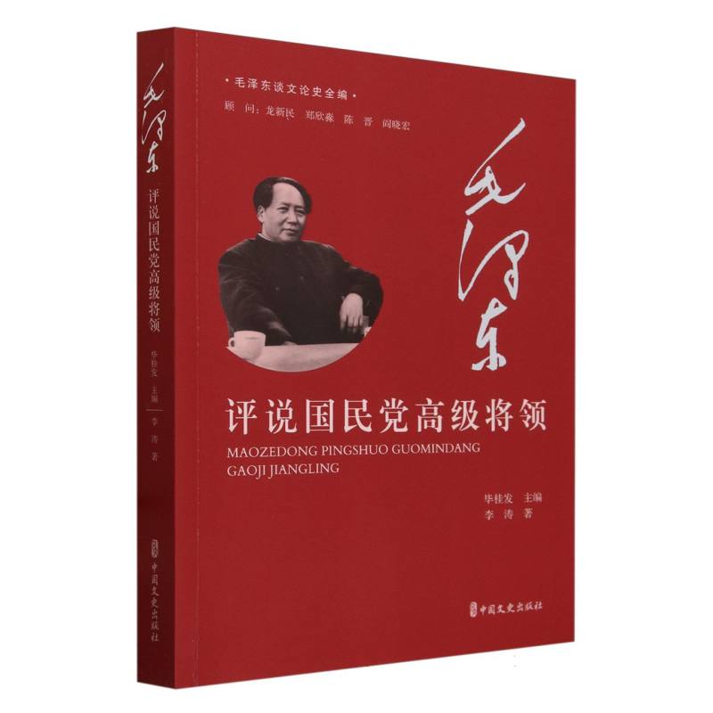毛泽东评说国民党高级将领/毛泽东谈文论史全编