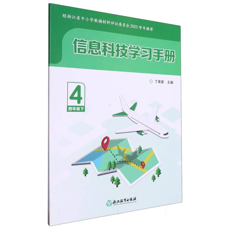 信息科技学习手册（4下）