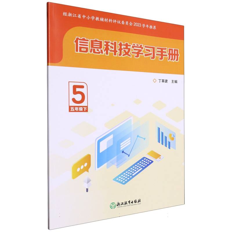 信息科技学习手册（5下）