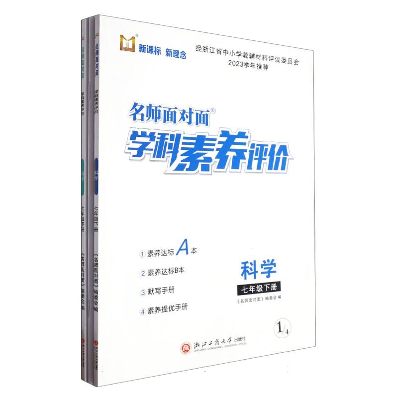 科学（7下）/名师面对面学科素养评价