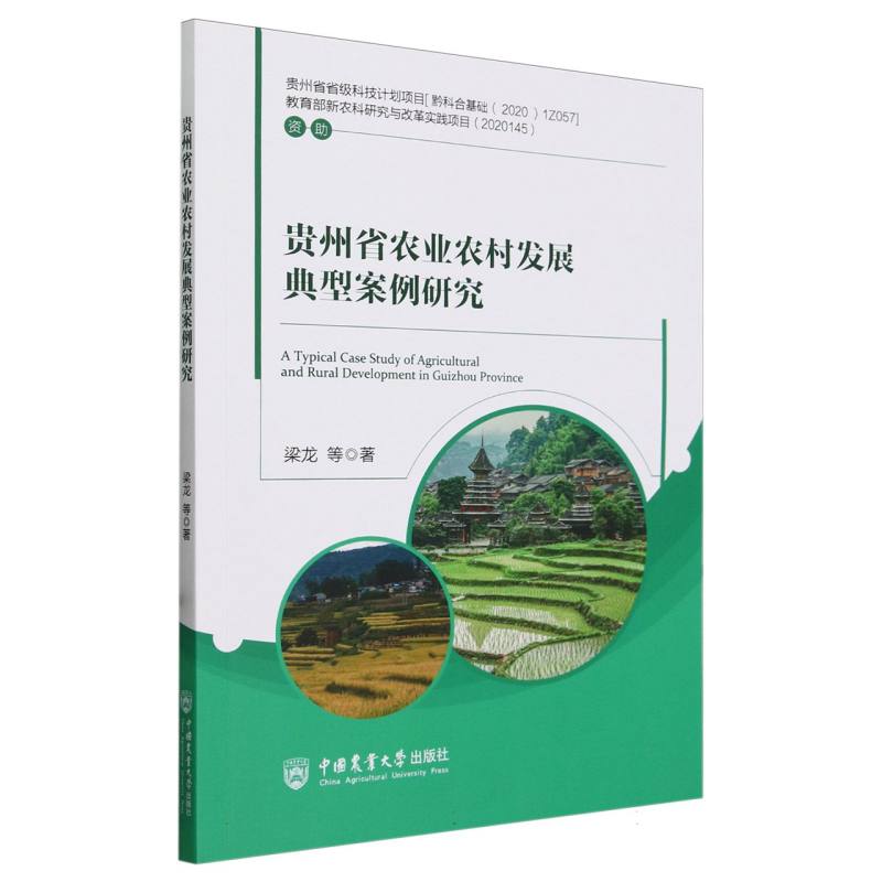 贵州省农业农村发展典型案例研究