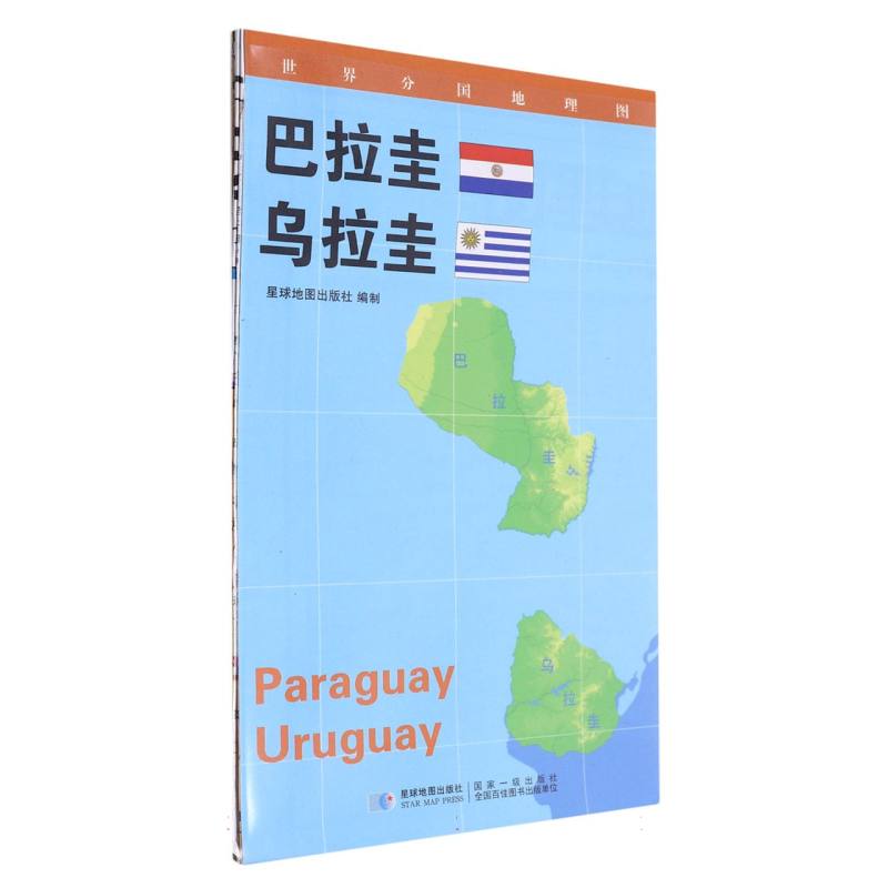 巴拉圭 乌拉圭 0.85*0.6（米）