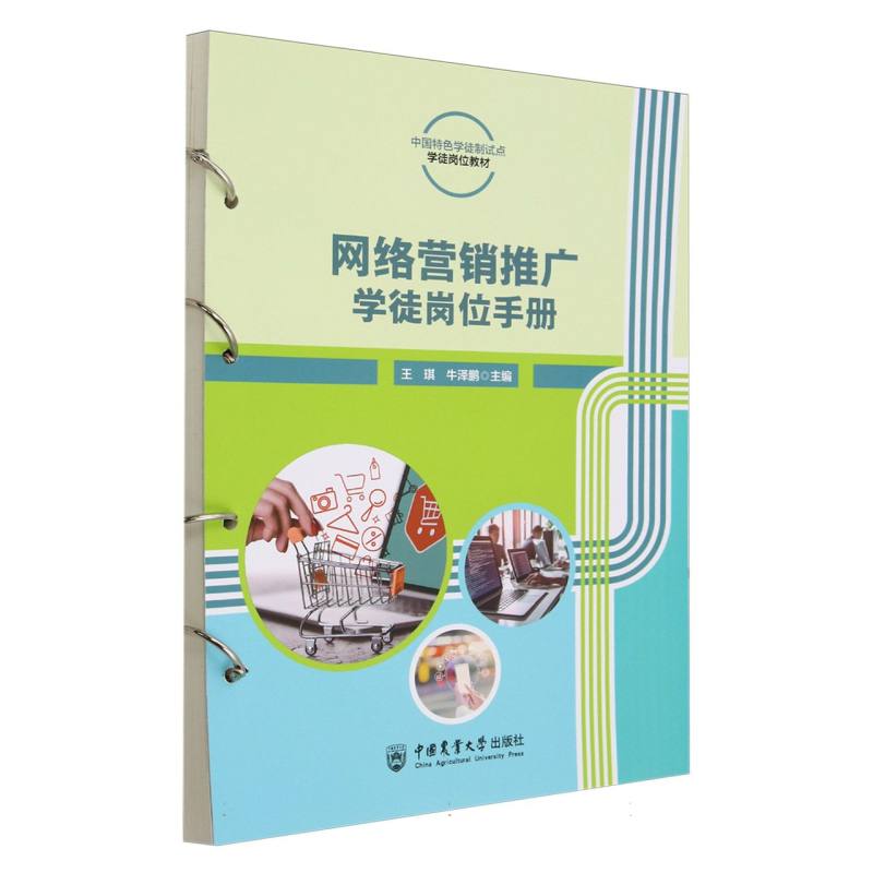 网络营销推广学徒岗位手册