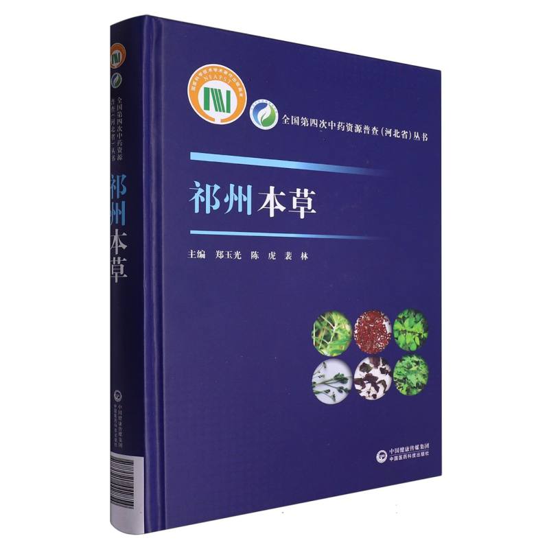 祁州本草