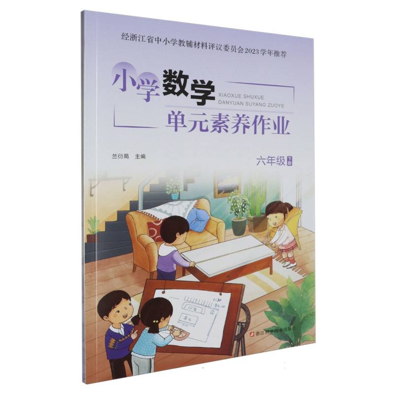 小学数学单元素养作业（6下）