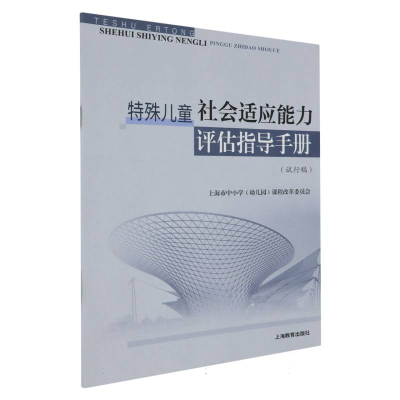 特殊儿童社会适应能力评估指导手册（试行稿）