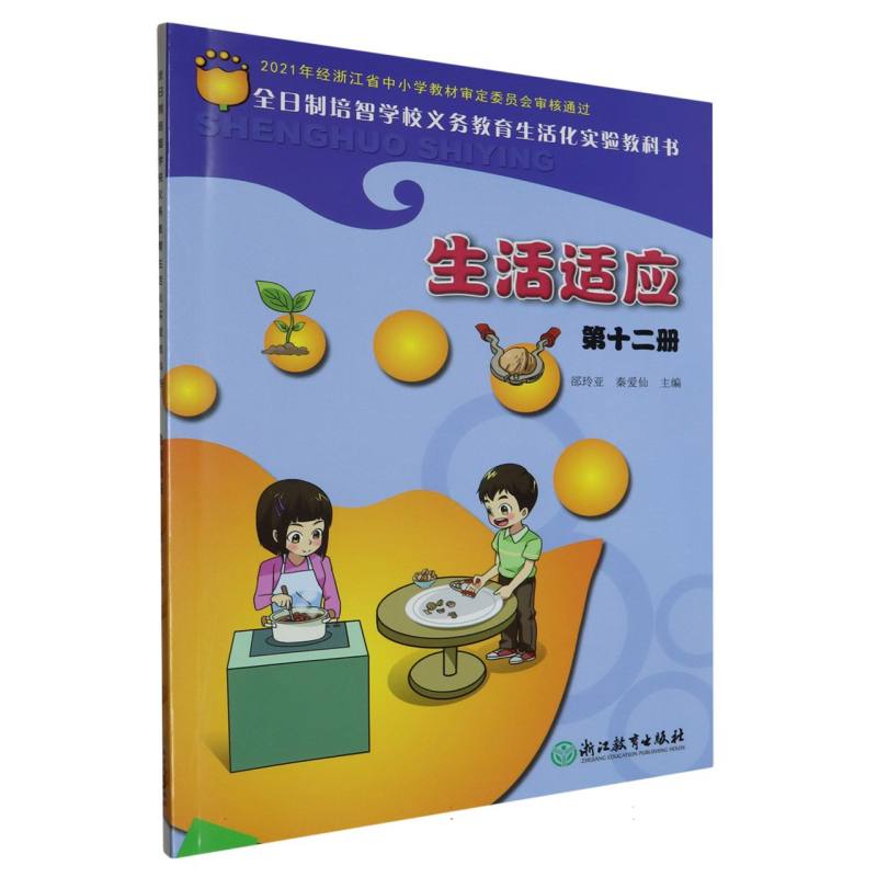 生活适应（12）/全日制培智学校义教生活化实验教科书